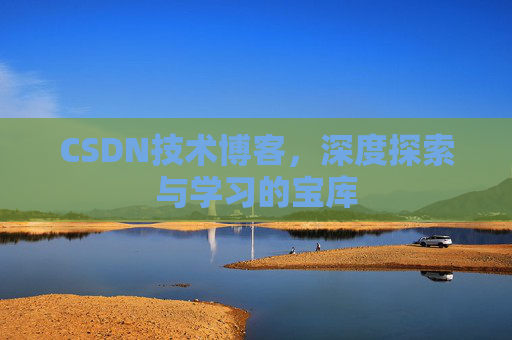 CSDN技术博客，深度探索与学习的宝库